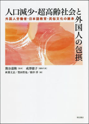 人口減少.超高齡社會と外國人の包攝