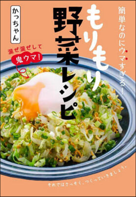 簡單なのにウマすぎる!もりもり野菜レシピ