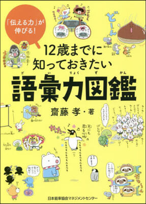 12歲までに知っておきたい語彙力圖鑑