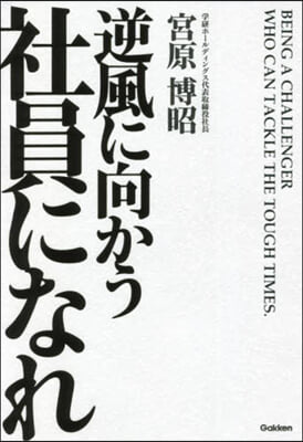 逆風に向かう社員になれ