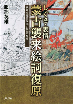 しぐさ.表情 蒙古襲來繪詞復原