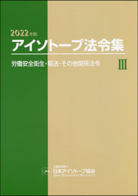 ’22 アイソト-プ法令集   3 2022年版