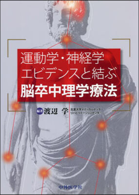 運動學.神經學エビデンスと結ぶ腦卒中理學