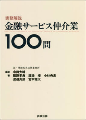 實務解說 金融サ-ビス仲介業100問