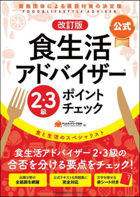 公式食生活アドバイザ-2.3級ポイ 改訂 改訂版