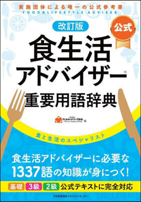 公式食生活アドバイザ-重要用語辭典 改訂 改訂版