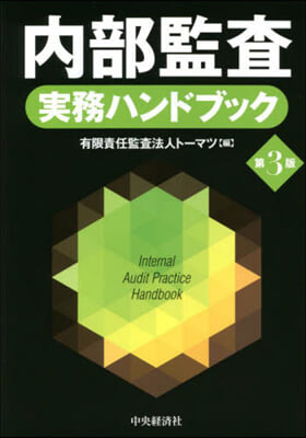 內部監査實務ハンドブック 第3版