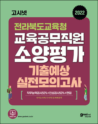 2022 고시넷 전라북도교육청 교육공무직원 소양평가 기출예상 실전모의고사