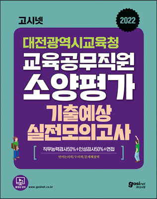 2022 고시넷 대전광역시교육청 교육공무직원 소양평가 기출예상 실전모의고사