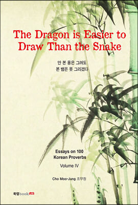 The Dragon is Easier to Draw Than the Snake 안 본 용은 그려도 본 뱀은 못 그리겠다