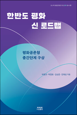 한반도 평화 신 로드맵