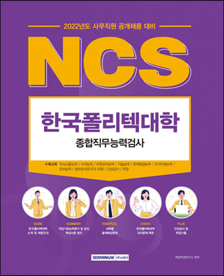 2022 한국폴리텍대학 NCS 종합직무능력검사