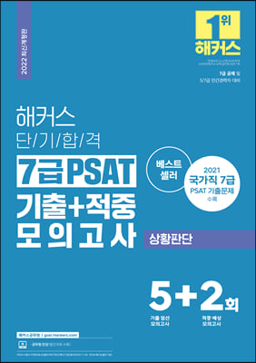 2022 해커스 단기합격 7급 PSAT 기출n적중 모의고사 상황판단(2022 최신개정판)