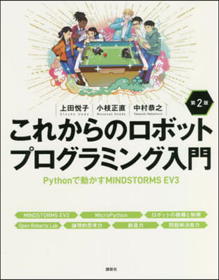 これからのロボットプログラミング入門 第2版