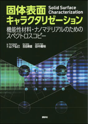 固體表面キャラクタリゼ-ション 機能性材料.ナノマテリアルのためのスペクトロスコピ- 