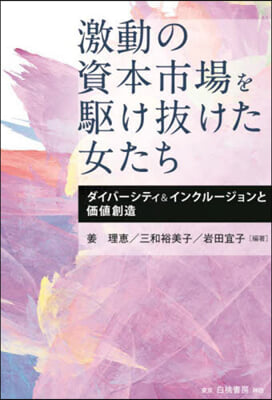 激動の資本市場を驅け拔けた女たち