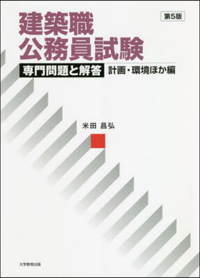 建築職公務員試驗 專門問題と解答 計畵.環境ほか編 第5版