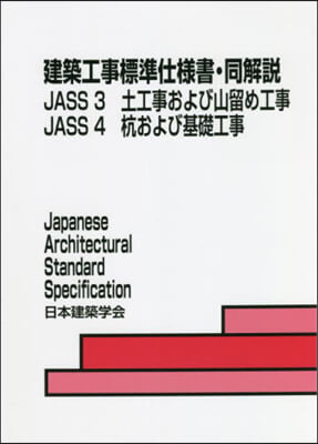 JASS3.4 土工事および山留め 7版 第7版