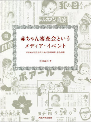 赤ちゃん審査會というメディア.イベント