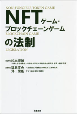 NFTゲ-ム.ブロックチェ-ンゲ-ムの法制  