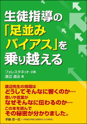 生徒指導の「足竝みバイアス」を乘り越える