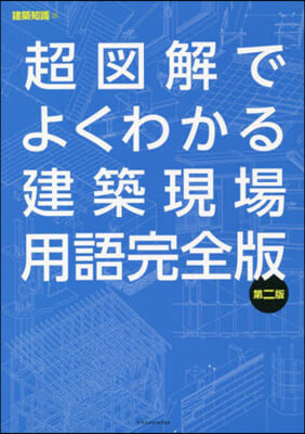 超圖解でよくわかる建築現場用語完全版 第二版 