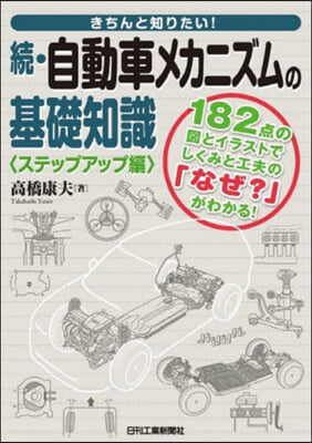 續.自動車メカニズムの基礎知識 ステップアップ編 