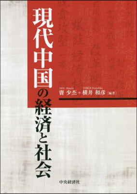 現代中國の經濟と社會