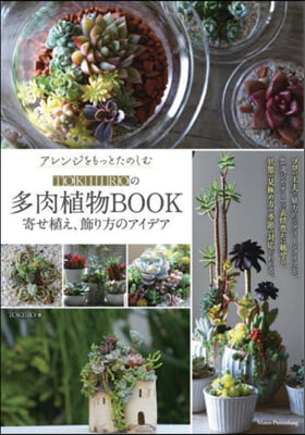 TOKIIROの多肉植物BOOK