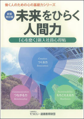 未來をひらく人間力 新裝改訂版