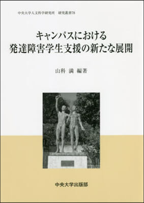 キャンパスにおける發達障害學生支援の新た