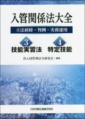 入管關係法大全   3.4 技能實習法特