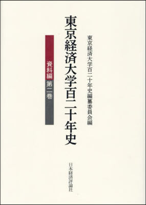 東京經濟大學百二十年史 資料編   2