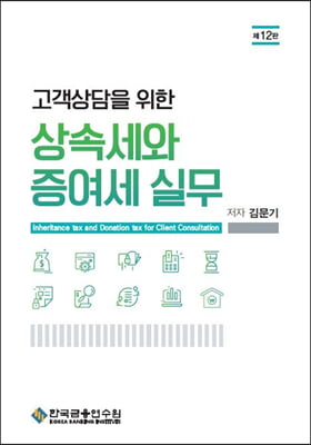 고객상담을 위한 상속세와 증여세 실무