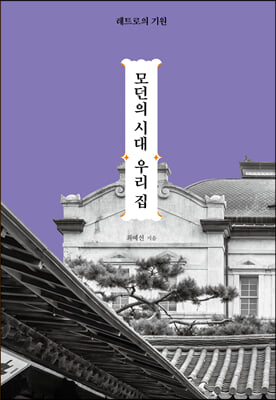 모던의 시대 우리집(양장본 HardCover)