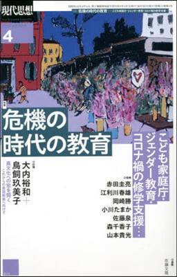 現代思想 2022年4月號 