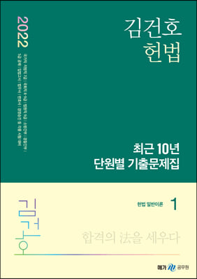 2022 김건호 헌법 최근 10년 단원별 기출문제집 - 전3권