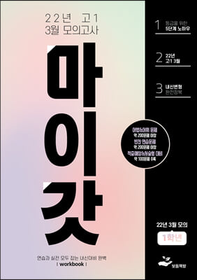 마이갓 22년 고1 3월 모의고사 Workbook (2022년)