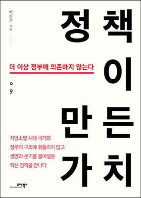 정책이 만든 가치