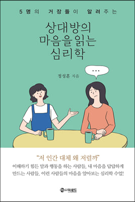 상대방의 마음을 읽는 심리학