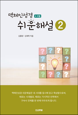 맥체인 쉬운해설 2 (4-6월)