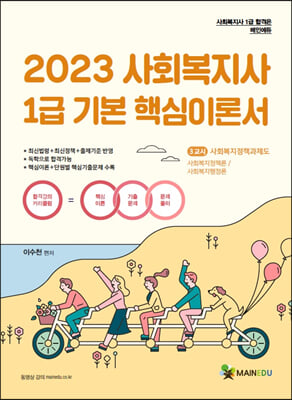 2023 메인에듀 사회복지사 1급 기본 핵심이론서 : 3교시 사회복지정책과 제도