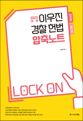 2023 ACL 이우진 경찰 헌법 압축노트