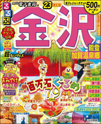 るるぶ 中部(6)金澤 能登 加賀溫泉鄕 超ちいサイズ ’23  