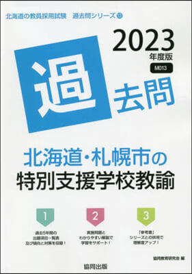 ’23 北海道.札幌市の特別支援學校敎諭