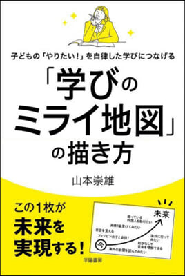 「學びのミライ地圖」の描き方