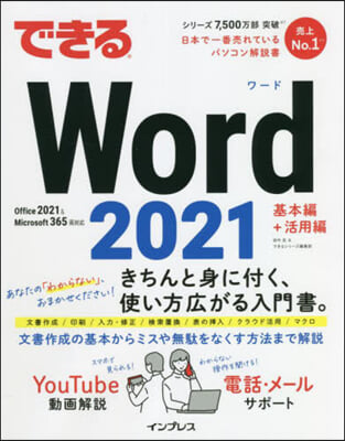 できるWord 2021 Office2021 &amp; Microsoft 365兩對應 