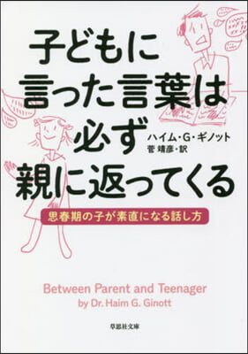 子どもに言った言葉は必ず親に返ってくる