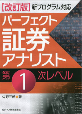 パ-フェクト證券アナリスト第1次レベル 改訂版