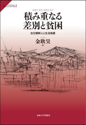 積み重なる差別と貧困